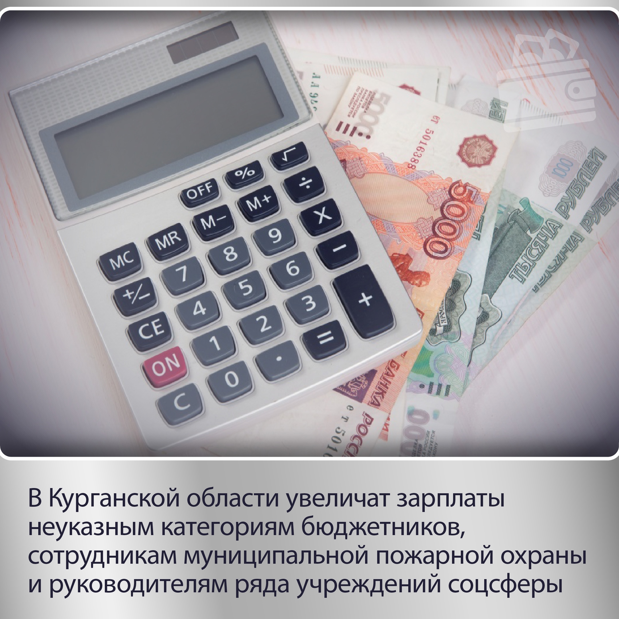 С 1 декабря в Курганской области повысятся зарплаты ряда категорий работников.