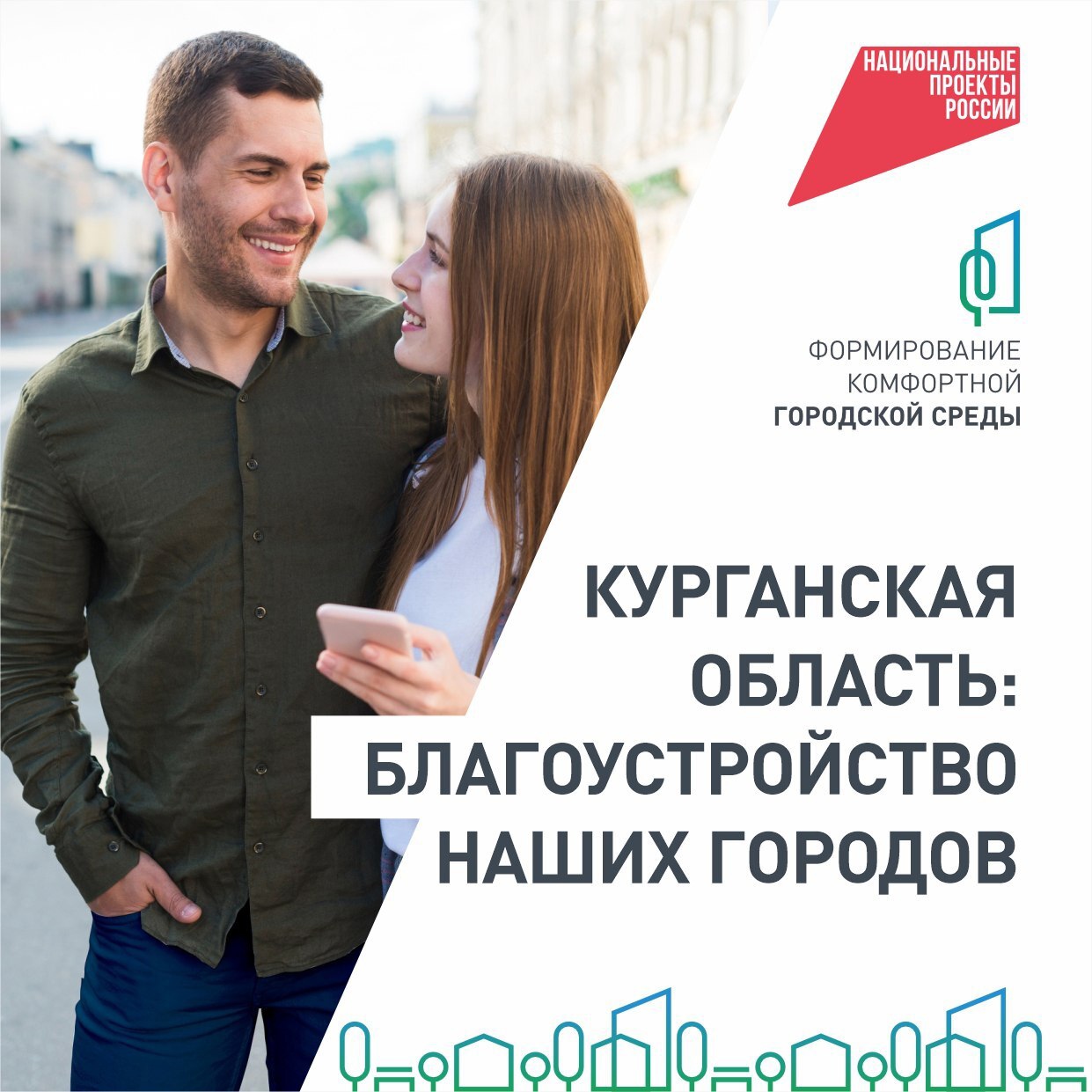 Города Курганской области становятся красивее и комфортнее!.