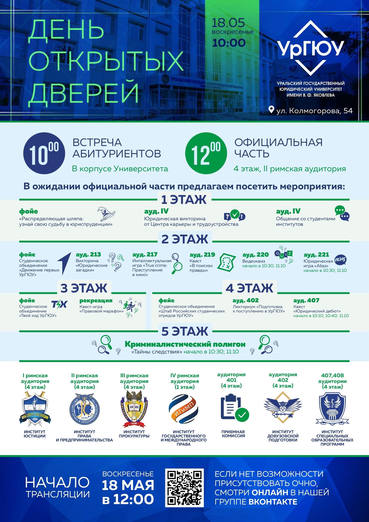 День открытых дверей УрГЮУ 18 мая 2025 года!.