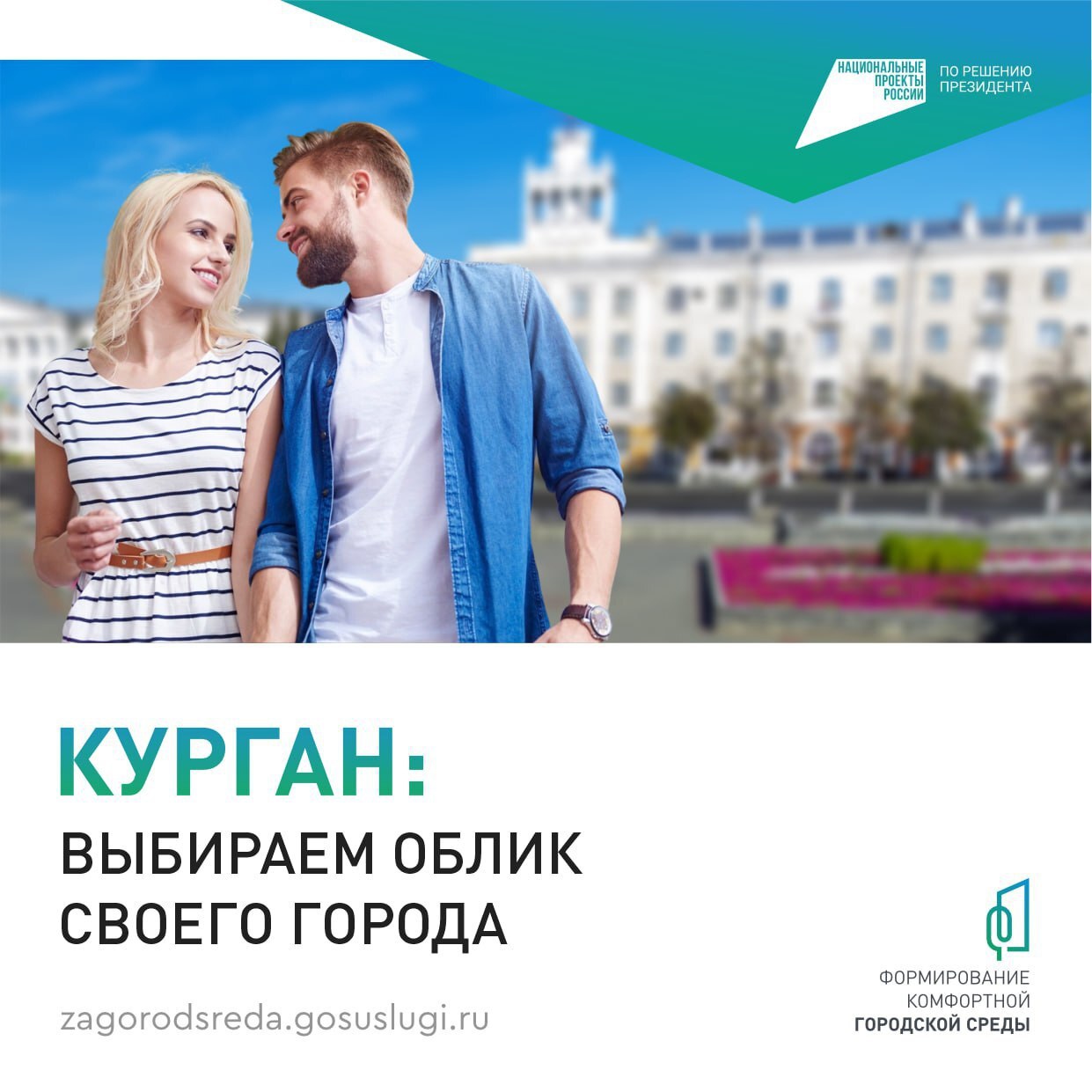 Более 46 тысяч жителей Курганской области уже проголосовали за благоустройство.