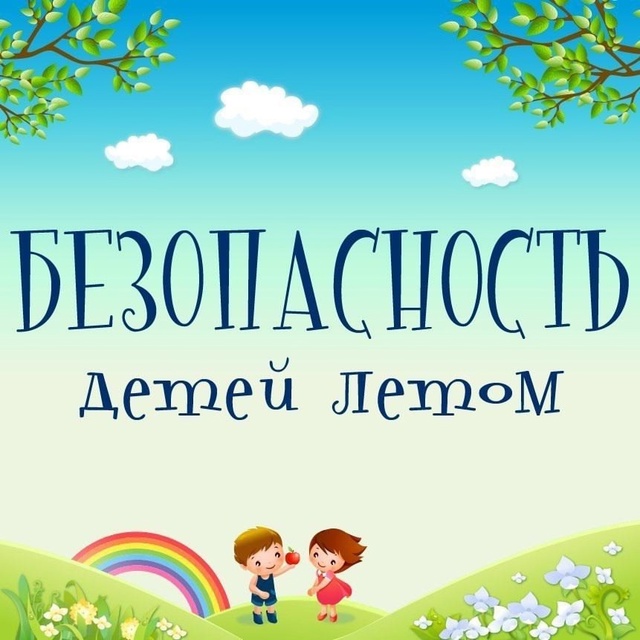 Безопасные каникулы.