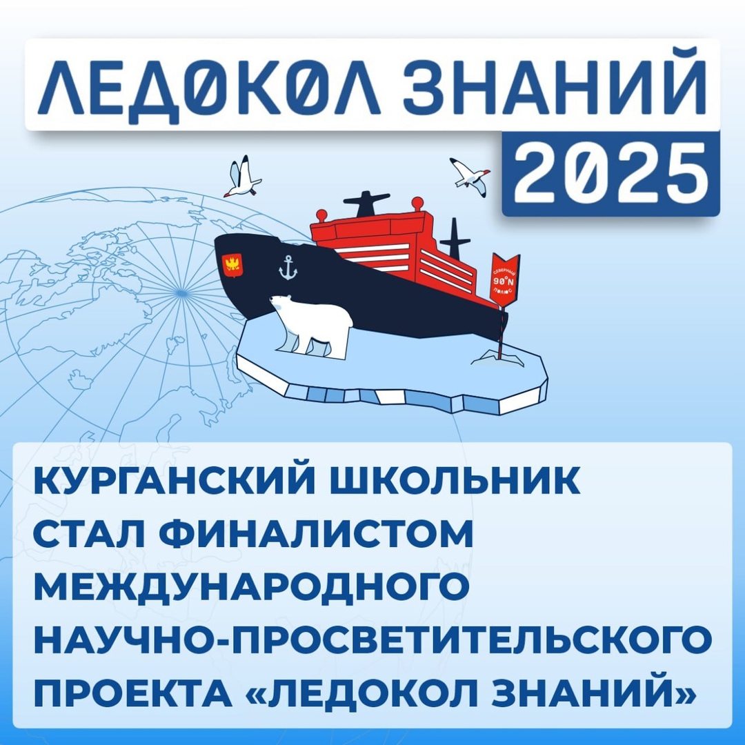 Ледокол знаний - 2025.