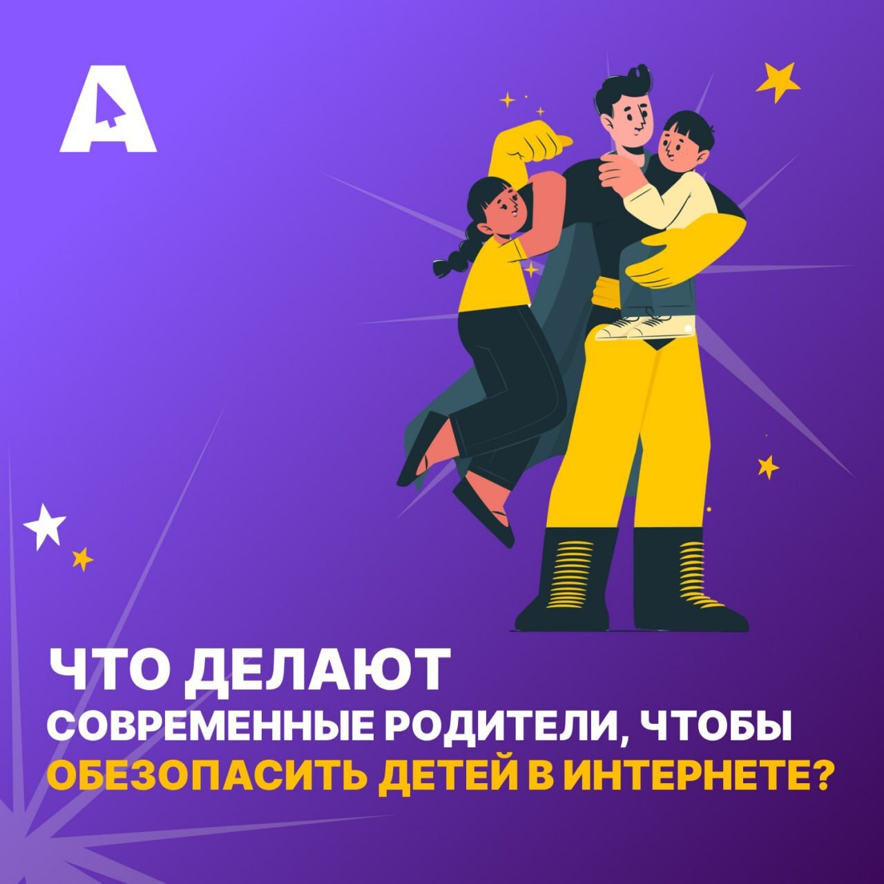 Безопасность в Интернете.