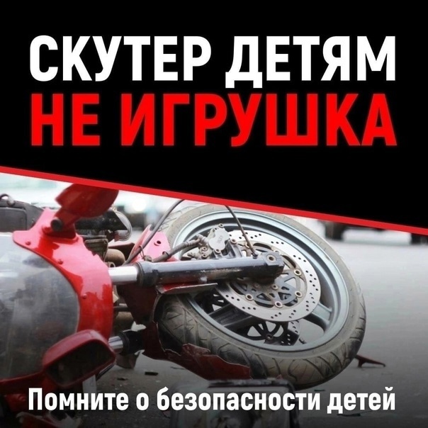 ПАМЯТКА НЕСОВЕРШЕННОЛЕТНИМ И ИХ РОДИТЕЛЯМ О ВОЖДЕНИИ МОПЕДОВ, МОТОЦИКЛОВ, СКУТЕРОВ.