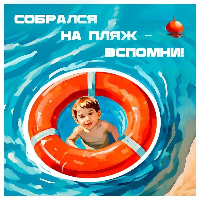 БЕЗОПАСНОЕ ЛЕТО.