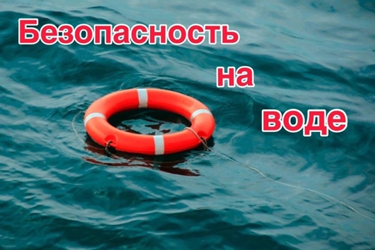 Соблюдайте правила безопасного поведения на воде.