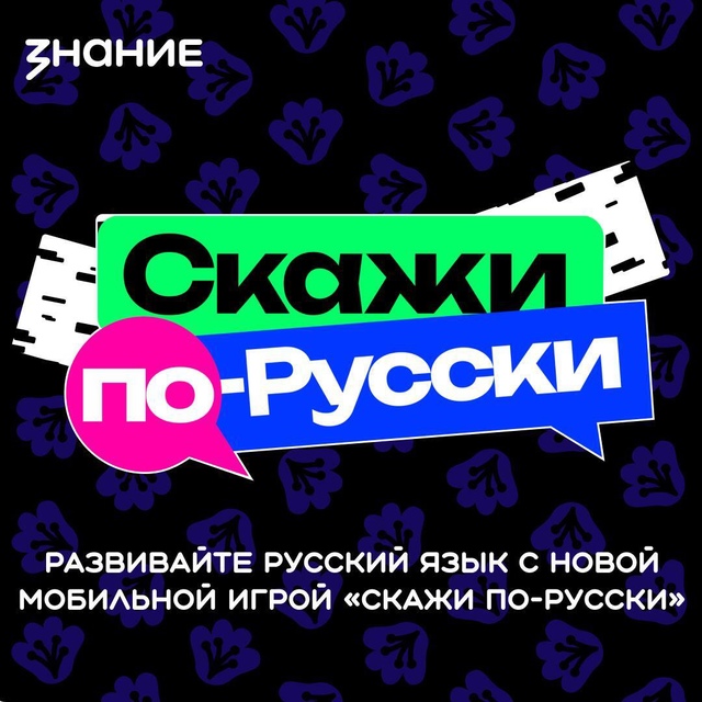 Скажи по-русски: изучаем родной язык вместе с обществом «Знание».