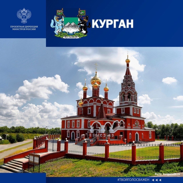 Курган участвует во Всероссийском народном голосовании «Город с самой интересной архитектурой».