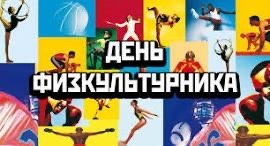 ДЕНЬ ФИЗКУЛЬТУРНИКА.