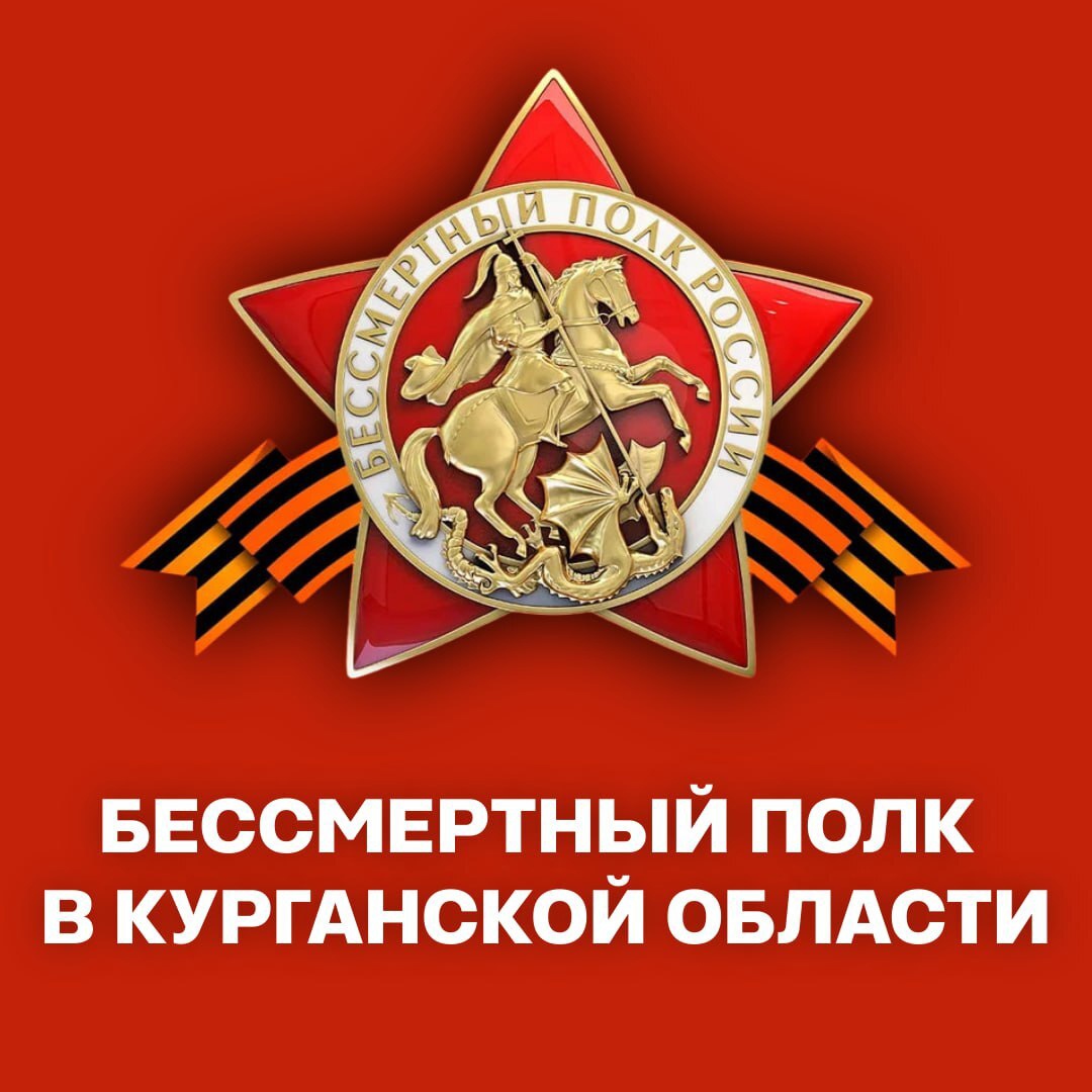 Бессмертный полк в Курганской области.