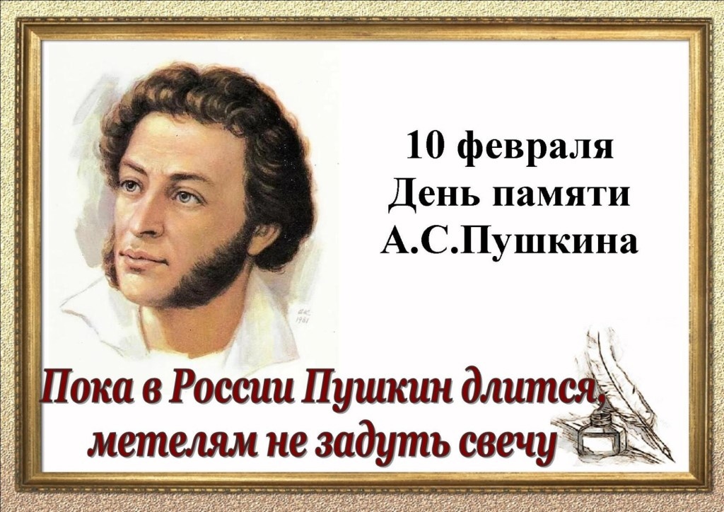 День памяти Александра Сергеевича Пушкина