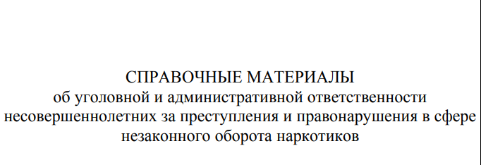 «Справочные  материалы об уголовной  и административной ответственности несовершеннолетних за преступления и правонарушения в сфере незаконного оборота наркотиков».
