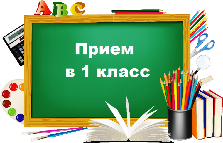 Прием заявлений на зачисление в школу будущих первоклассников.