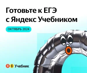 «ЕГЭ по информатике с Яндекс Учебником».