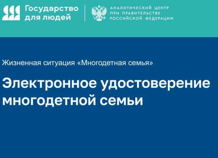 С 1 октября 2024 года статус многодетной семьи можно подтвердить QR-кодом, полученным на госуслугах.