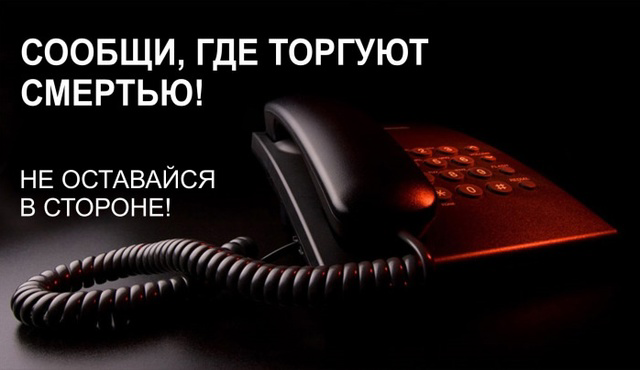 В Зауралье стартовал второй этап Общероссийской акции «Сообщи, где торгуют смертью!».