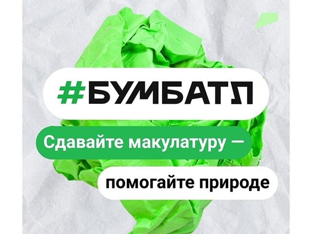 Всероссийская акция по сбору макулатуры «БУМБАТЛ»..