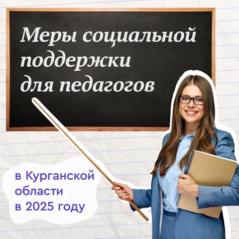 В Курганской области продолжается прием документов на участие в программе «Земский учитель»..