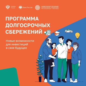 Информируем программе долгосрочных сбережений.