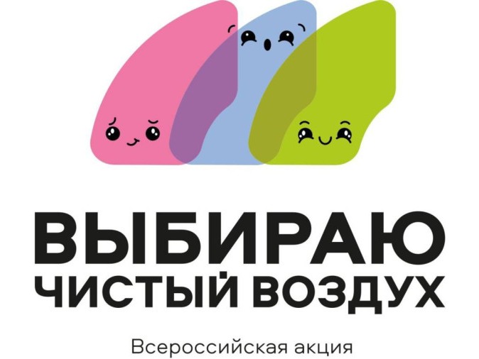 Всероссийская акция «Выбираю Чистый воздух».