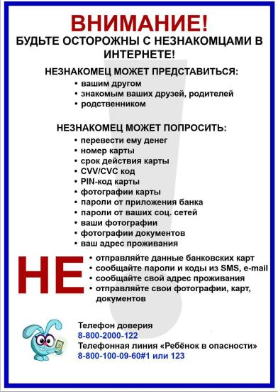 Внимание! БУДЬТЕ ОСТОРОЖНЫ С НЕЗНАКОМЦАМИ В ИНТЕРНЕТЕ.