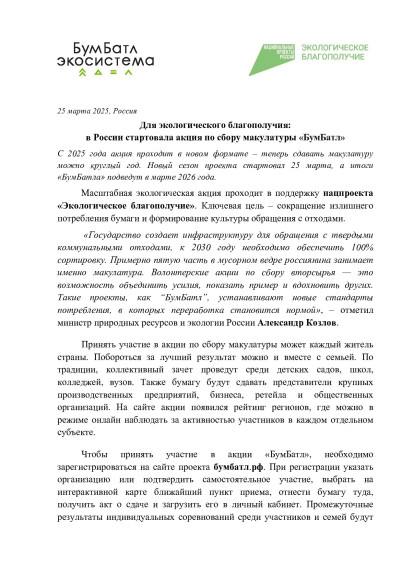 Всероссийская акция по сбору макулатуры «БУМБАТЛ»..