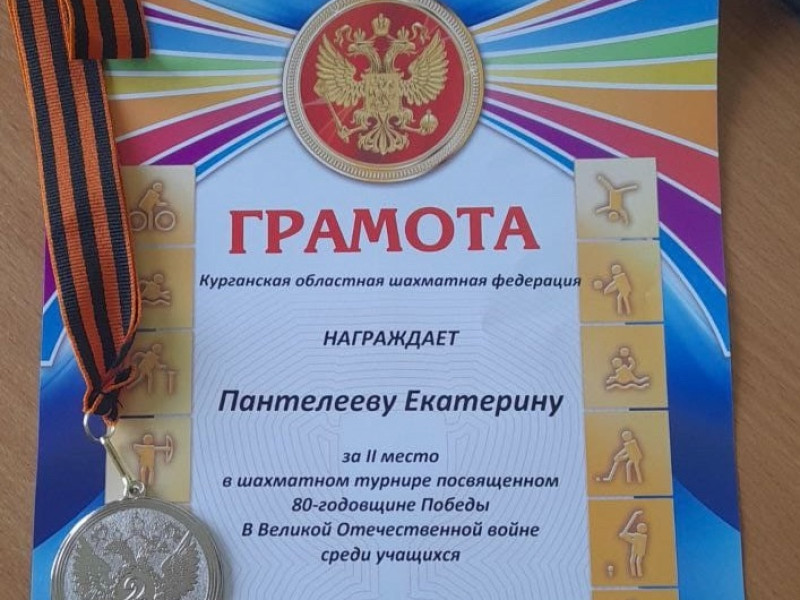Поздравляем ученицу 3а класса, Пантелееву Екатерину, знявшую 2 место в шахматном турнире, посвященном Дню Победы..