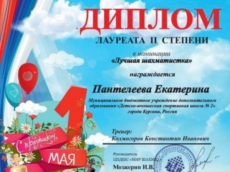 Поздравляем ученицу 3а класса, Пантелееву Екатерину, знявшую 2 место в шахматном турнире, посвященном Дню Победы..