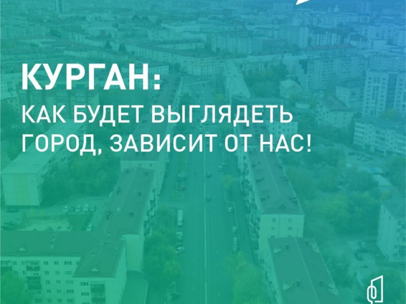 Более 46 тысяч жителей Курганской области уже проголосовали за благоустройство.